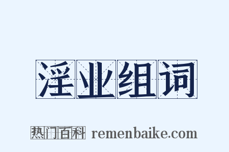 淫业组词是什么意思的图片